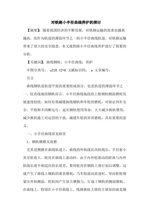 对铁路小半径曲线养护