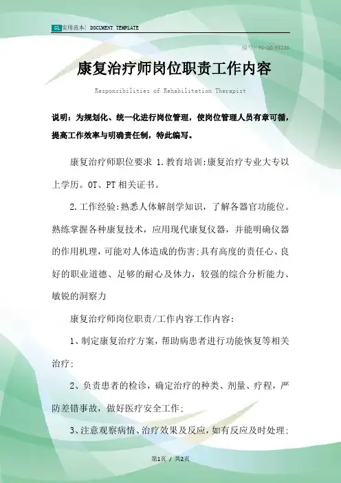 康复治疗师岗位职责工作内容范本