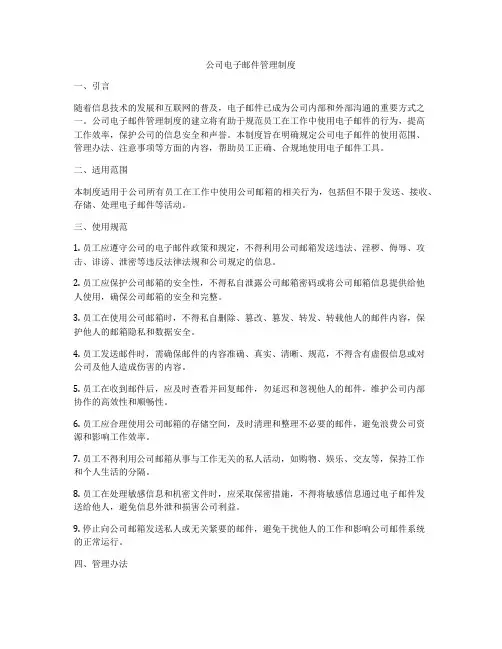 公司电子邮件管理制度