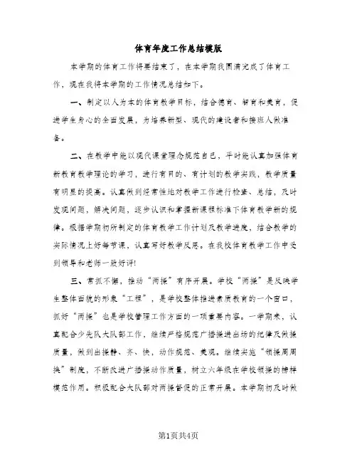 体育年度工作总结模版（2篇）