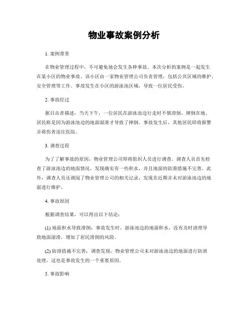 物业事故案例分析