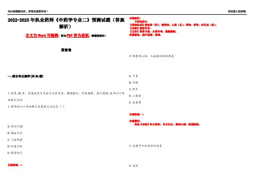 2022-2023年执业药师《中药学专业二》预测试题16(答案解析)