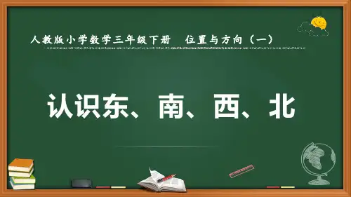 最新人教版数学三年级下册位置与方向(一)《认识东南西北》优质课件