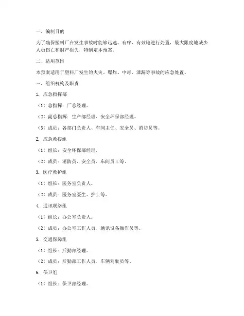 塑料厂事故应急预案