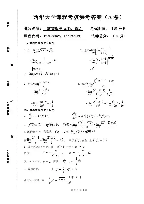 西华大学高等数学考核参考答案(A 卷)