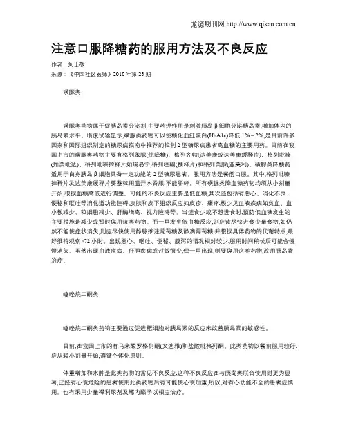 注意口服降糖药的服用方法及不良反应