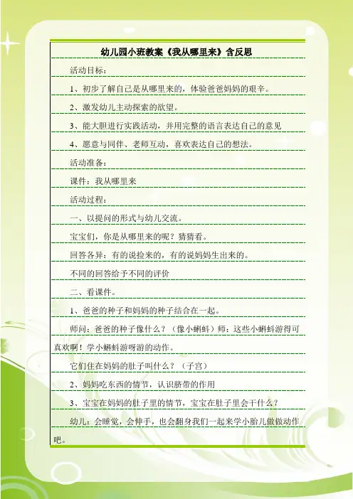 幼儿园小班教案《我从哪里来》含反思.doc