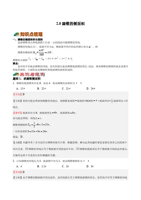 2.8圆锥的侧面积(解析版)