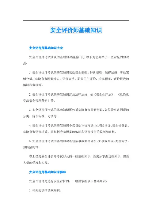 安全评价师基础知识