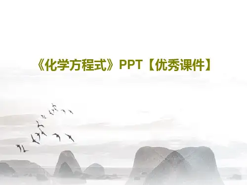 《化学方程式》PPT【优秀课件】共22页PPT