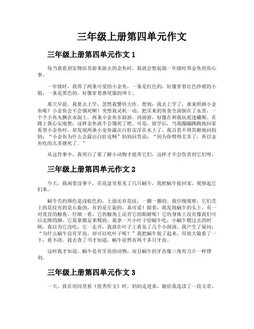 三年级上册第四单元作文