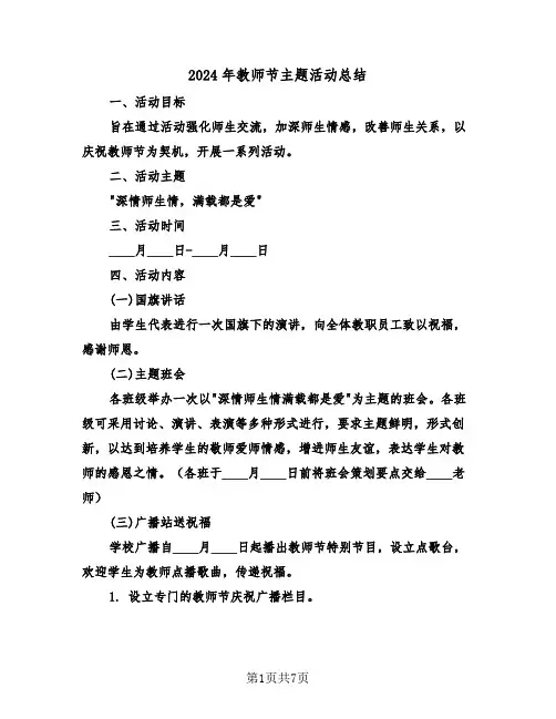 2024年教师节主题活动总结（五篇）