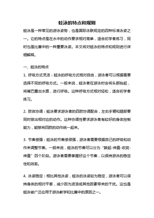 蛙泳的特点和规则