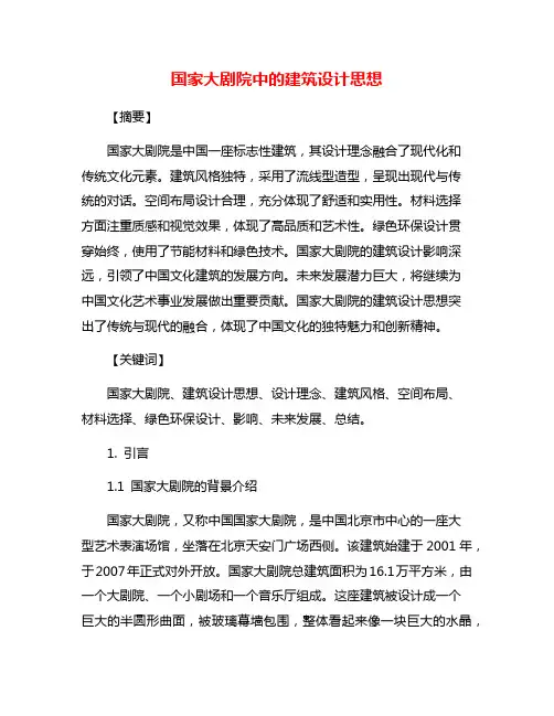 国家大剧院中的建筑设计思想