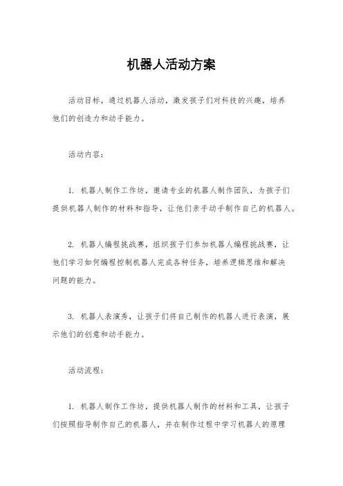 机器人活动方案