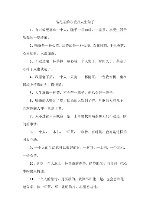 品花茶的心境品人生句子
