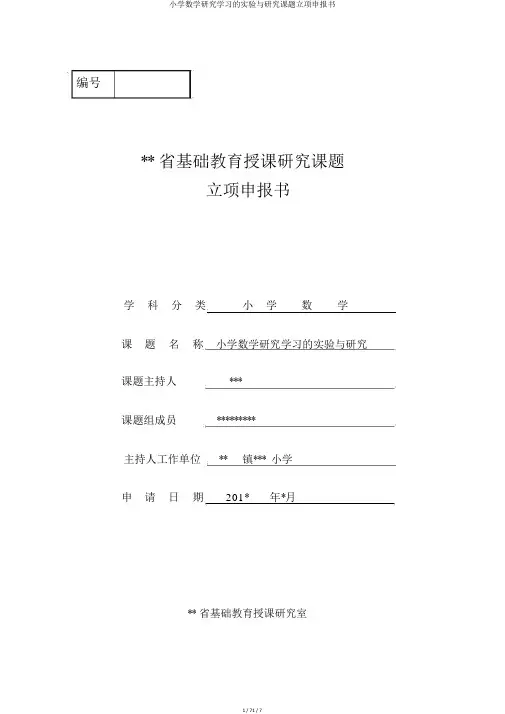 小学数学探究学习的实验与研究课题立项申报书