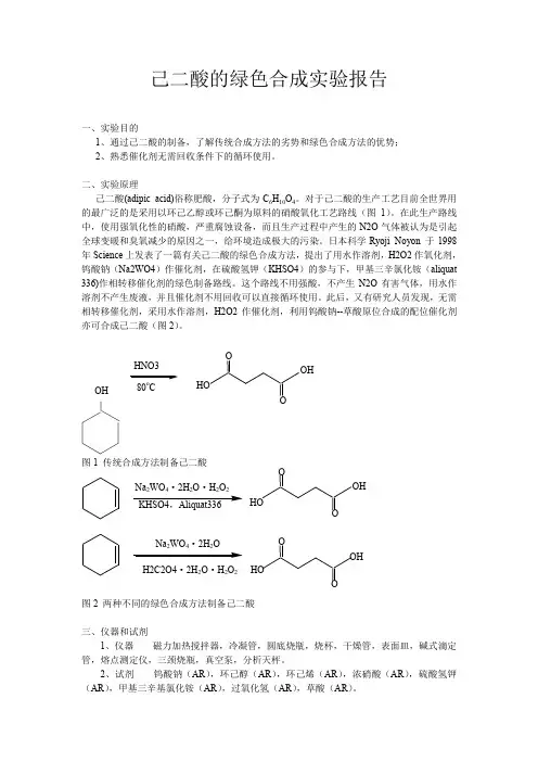 己二酸的绿色合成实验报告.doc