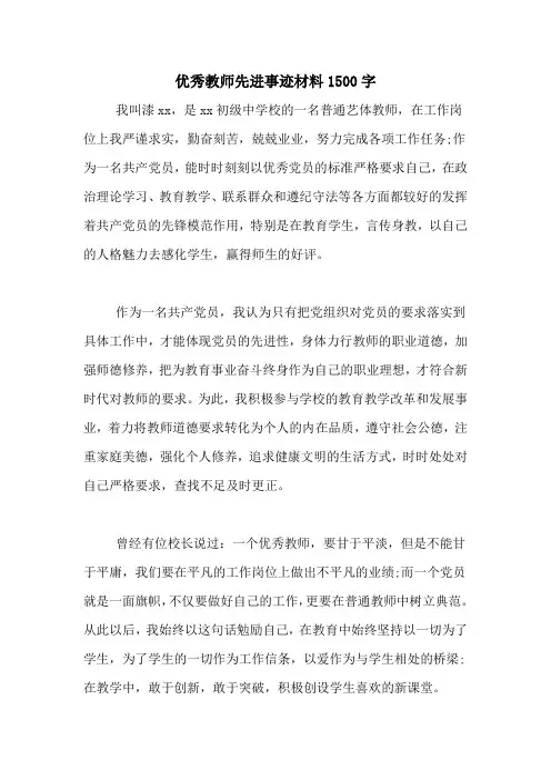 优秀教师先进事迹材料1500字