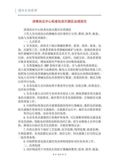 消毒供应中心检查包装灭菌区治理规范