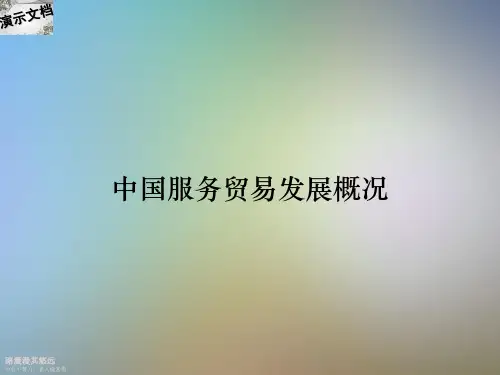 中国服务贸易发展概况