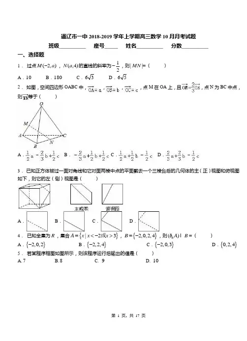 通辽市一中2018-2019学年上学期高三数学10月月考试题