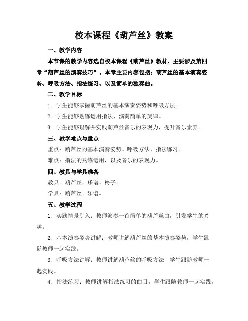 校本课程《葫芦丝》教案