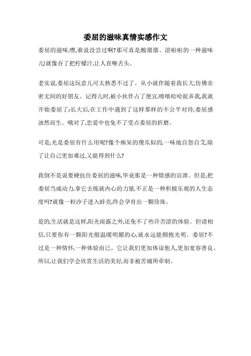 委屈的滋味真情实感作文