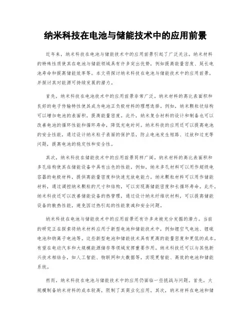 纳米科技在电池与储能技术中的应用前景