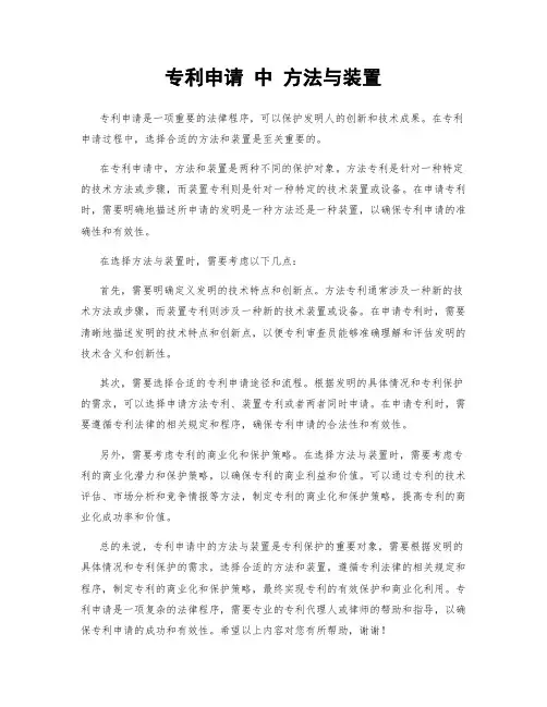 专利申请 中 方法与装置