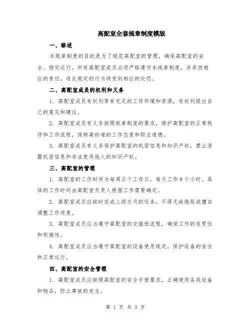 高配室全套规章制度模版