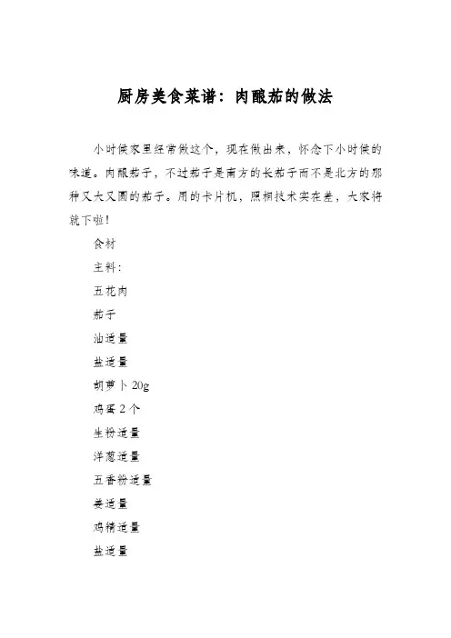 厨房美食菜谱：肉酿茄的做法