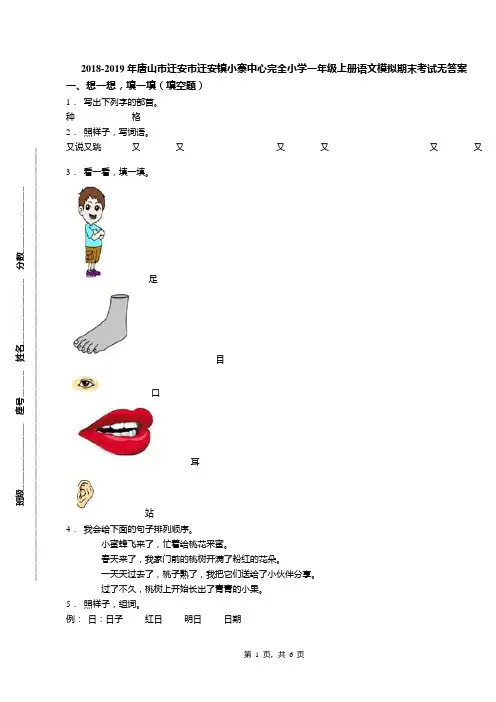 2018-2019年唐山市迁安市迁安镇小寨中心完全小学一年级上册语文模拟期末考试无答案