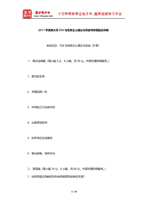 2011年暨南大学704马克思主义理论与实践考研真题及详解【圣才出品】