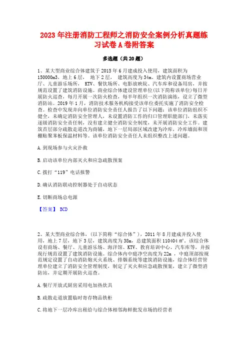 2023年注册消防工程师之消防安全案例分析真题练习试卷A卷附答案