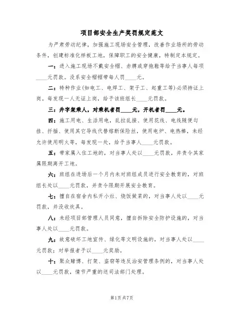 项目部安全生产奖罚规定范文(3篇)