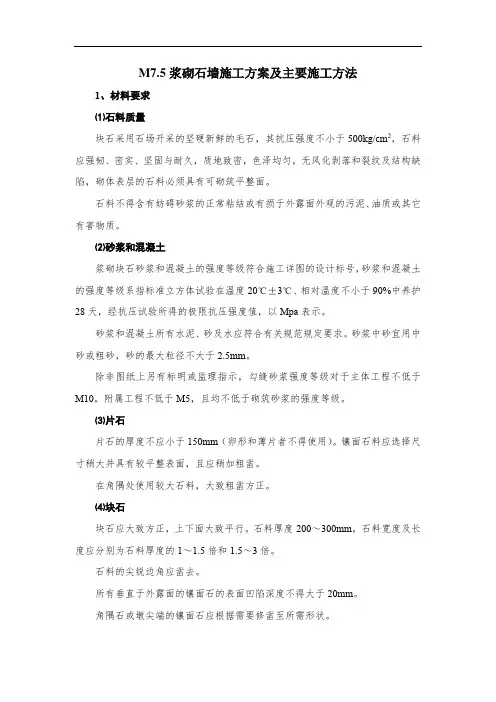 M7.5浆砌石墙施工方案及主要施工方法