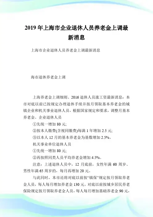 上海市企业退休人员养老金上调最新消息.doc