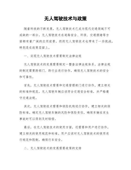 无人驾驶技术与政策