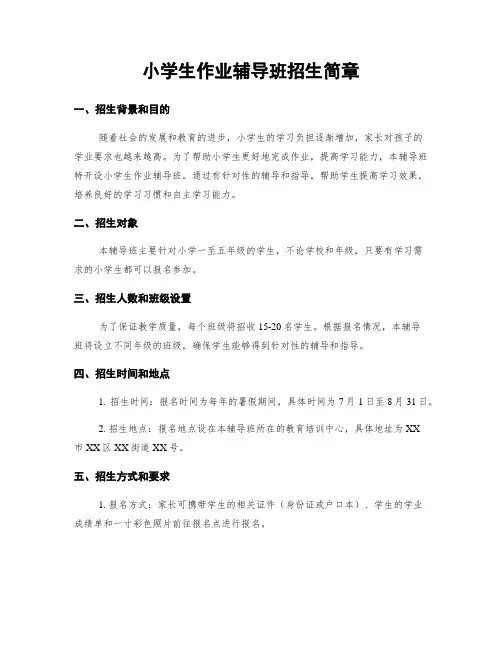 小学生作业辅导班招生简章