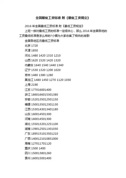 2016年全国最低工资标准附《最低工资规定》
