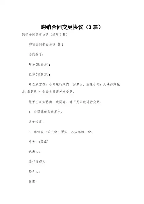 购销合同变更协议(3篇)