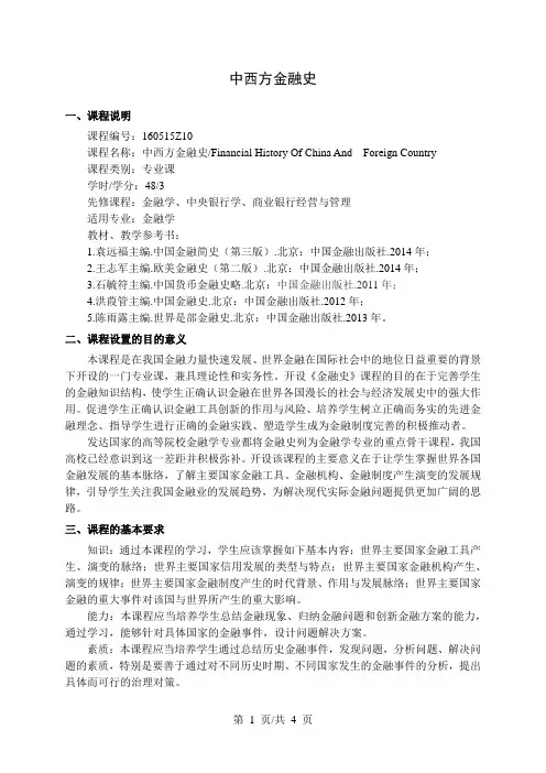 中西方金融史  教学大纲