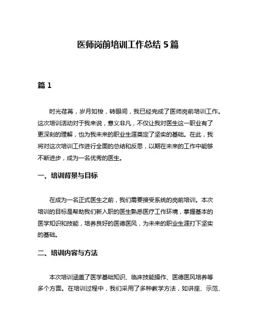 医师岗前培训工作总结5篇