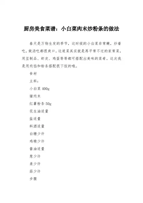 厨房美食菜谱：小白菜肉末炒粉条的做法