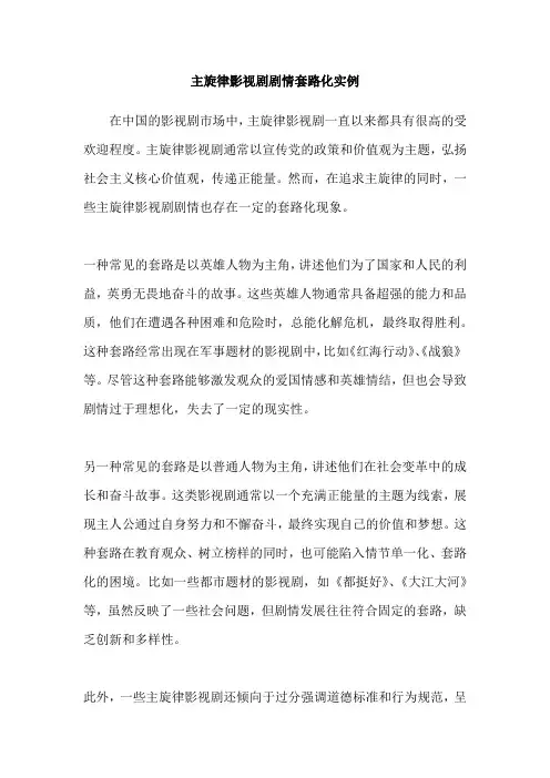 主旋律影视剧剧情套路化实例