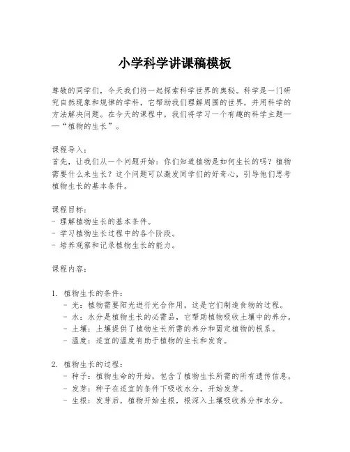小学科学讲课稿模板