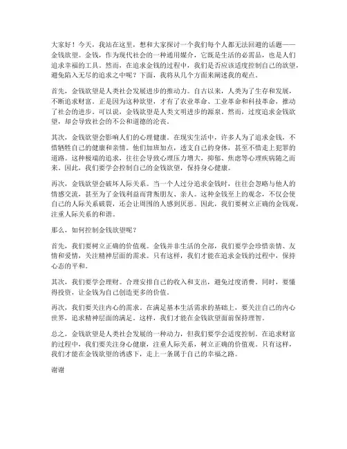 金钱欲望演讲稿范文