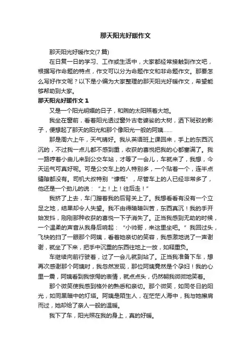 那天阳光好暖作文（7篇）