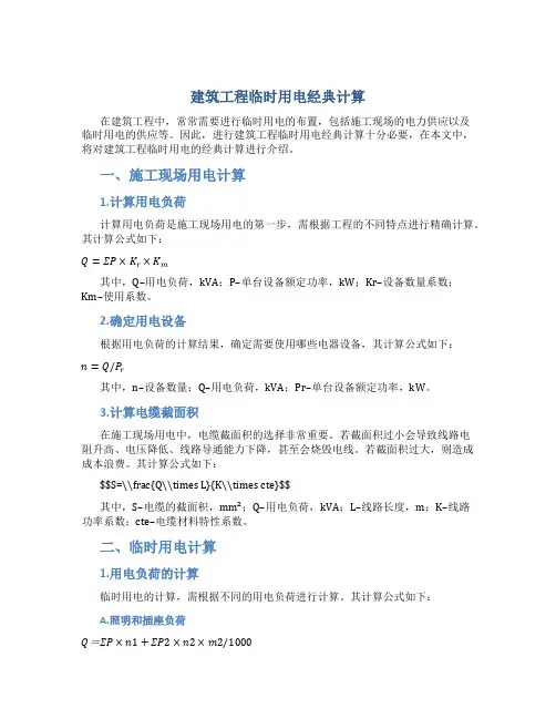 建筑工程临时用电经典计算